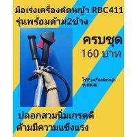 ชุดแฮนด์มือเร่งเครื่องตัดหญ้ารุ่น rbc411(ชุดใหญ่​พร้อมแฮนด์2ข้าง)​