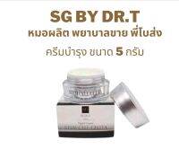 ครีมบำรุงผิวขาวใส ขนาด5กรัม SGbydrt (หมอผลิต พยาบาลขาย พี่โบส่ง)