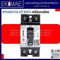 เบรคเกอร์กันดูด 2P 30A KYOKUTO แท้ 100% คุณภาพแบรนด์ญี่ปุ่น พร้อมกล่องเบรคเกอร์ เบรคเกอร์ กันดูด