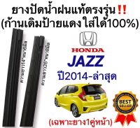 ยางปัดน้ำฝนแท้ตรงรุ่น New Honda Jazz ปี2014 ถึง ล่าสุด ก้านเดิมป้ายแดงใส่ได้แน่นอน