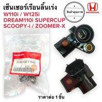 เซ็นเซอร์เรือนลิ้นเร่ง W110i W125i SCOOPYi ZOOMERX DREAM SUPERCUP เวฟไอ สกูปปี้ ซูเมอร์ ตัวตรวจจับสัญญาณเรือนลิ้นเร่ง