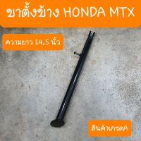 ขาตั้งข้างMTX ความยาว 14.5นิ้ว สินค้าเกรดA