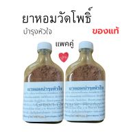 ยาหอมบำรุงหัวใจ วัดโพธิ์ แพคคู่ ของแท้