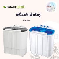 เครื่องซักผ้าถังคู่ SMARTHOME Washing Machine รุ่นSM-MW2200 รับประกัน 3 ปี สีฟ้า สีเทา