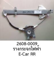 รางกระจกไฟฟ้า หลังขวา MITSUBISHI LANCER E-CAR ปี 1992 -1996