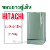 ขอบยางตู้เย็น HITACHI รุ่น R-641M (1 ประตู)