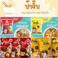 ป๊าจั๊บ ก๋วยจั๋บ รสดั้งเดิม ก๋วยจั๋บ รสต้มยำกุ้ง จั๋บญวนรสเด็ด มีหมูยอ อร่อยถูกปากรสชาติถูกใจ