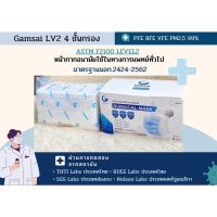 Gamsai Level 2 หน้ากากอนามัย  มาตรฐาน มอก 2424-2562