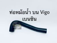 ท่อหม้อน้ำบน ท่อหม้อน้ำ Toyota Vigo เบนซิน