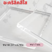 อะคริลิคสีใส ขนาด20x40ซม.หนา 5 มม.