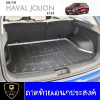 ถาดท้ายเอนกประสงค์ GWM Haval Jolion ปี2021-ปัจจุบัน greatwar jolion ของแต่งjolion อุปกรณ์กันรอยjolion  ถาดรองjolion ถาดรองกันเปื้อนท้ายรถjolion haval