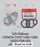 โอริงกรองน้ำมัน  โอริงโซลินอยด์ Civicมีตะแกรง Honda Civic ซีวิค ปี1992-1995 แท้ Part:15825-P08-005