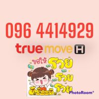 เบอร์มงคลทรูมูฟ 096-441-4929