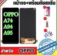 หน้าจองานแท้โรงงาน OPPO A74 A94 A95หน้าจออ๊อฟโป้A74 A94 A95จอA74 A94 A95แถมฟรีอุปกรณ์