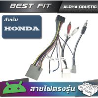 ปลั๊กวิทยุจอแอนดรอยสำหรับใช้กับรถยนต์ HONDA CIVIC CRV 2006-2011