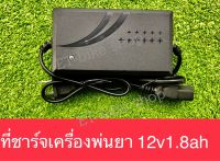 ที่ชาร์ท สำหรับเครื่องพ่นยา 12v1.8ah