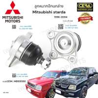 ลูกหมากปีกนกล่าง Mitsubishi Starda ลูกหมากปีกนกล่าง มิตซูบิชิ สตราด้า ปี1996-2004 ตัวเตี้ย 2wd ต่อ 1 คู่ BRAND CERA เบอร์OEM: MB109588 CB-7152 รับประกันคุณภาพผ่าน100,000กิโลเมตรแน่นอน