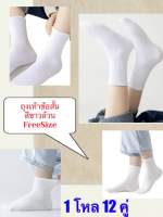 ถุงเท้าสีขาว Free Size 1 โหล 12 คู่