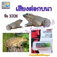 เสียงต่อกบนา ชัด 100%