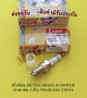 หัวเทียน DENSO IRIDIUM POWER (ราคาต่อ 4 หัว) NO:IK16#4 5303#4