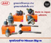 ชุดช่วงล่าง NISSAN BIG-M นิสสัน บิ๊กเอ็ม ลูกหมากคันชักสั้น ลูกหมากคันชักยาว ลูกหมากปีกนก บน-ล่าง ยี่ห้อ 555 (ตองห้า) Made in Japan (1 ชุด=8 ตัว)