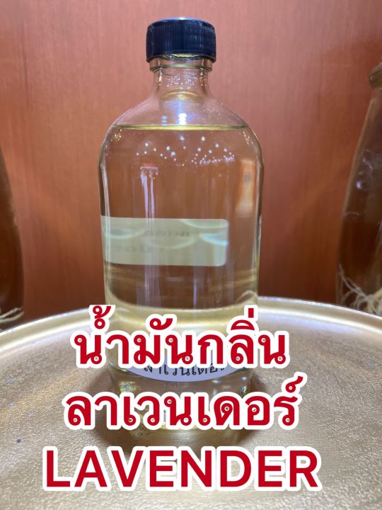 น้ำมันกลิ่นลาเวนเดอร์lavender-oil-บรรจุขวดละ1ปอนด์-400ซีซี-ราคา950บาท