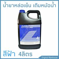 AK03 AISIN Coolant Blue Color 4 Liter น้ำหล่อเย็น 4 ลิตร สีฟ้า