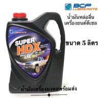 Super HDX  บางจาก ซุปเปอร์ เอชดีเอ็กซ์ SAE40 ( API CC/SD ) น้ำมันหล่อลื่นเครื่องยนต์ ( ขนาด 5 ลิตร )