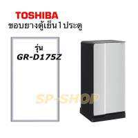 ขอบยางตู้เย็น 1ประตู Toshiba รุ่น GR-D175Z