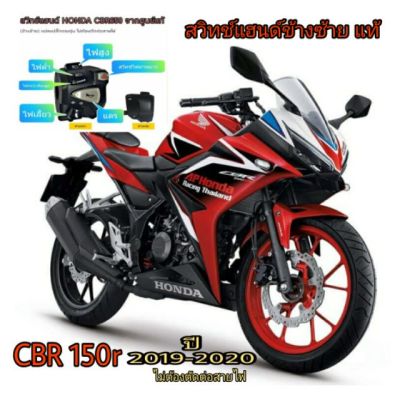 ประกับไฟเลี้ยวซ้าย CBR150r ปี2018-2019-2020 มีสวิตช์ไฟผ่าหมากในตัวมีสวิตช์ไฟ passปลั๊กตรงรุ่นไม่ต้องตัดต่อสายไฟ➡️🛠️มีเจาะรูล็อคที่แฮนด์เพิ่ม 1 รูใช้ดอกสว่าน 5 มิล⬅️