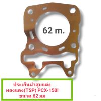 ประเก็นฝาสูบแต่งทองแดง(TSP) PCX-150I ขนาด 62 มม.(รหัสสินค้า 037346)