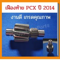 เฟืองท้าย 14 ฟัน PCX150 ปี 2014 งานเกรดดี รับประกันคุณภาพ