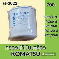 กรองน้ำมันเครื่อง FJ-3022 โคมัตสุ KOMATSU PC60-7C PC60-8 PC70-8 PC120-8 PC130-8 กรองเครื่อง อะไหล่-ชุดซ่อม อะไหล่รถขุด อะไหล่รถแม็คโคร