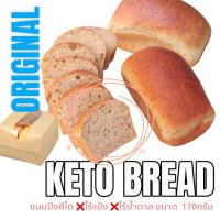 ขนมปังคีโต Keto Loaf : Original ขนมปังคีโตโอ๊ตไฟเบอร์ รสออริจินัล คีโต 100% ไร้แป้ง 170g.