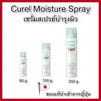 (ของแท้??ส่งไวจริง?) Curel Moisture Spray 60 g/ 150 g/ 250 g คิวเรล มอยส์เจอร์สเปรย์ 60 / 150 / 250 กรัม