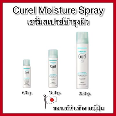 Curel Moisture Spray 60 g/ 150 g/ 250 g คิวเรล มอยส์เจอร์สเปรย์ 60 / 150 / 250 กรัม