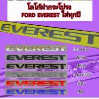 โลโก้ฝากระโปรงรถ ford everest ตัวนูน ใส่ได้ทุกปี มี 6 สี