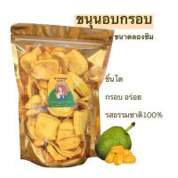 ขนุนอบกรอบเกรดAA ขนาดลองชิม100g เนื้อฟูหวานหอม ความหวานระดับ8/10