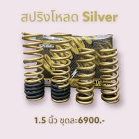 สปริงโหลด Mu-x โหลด1.5นิ้ว (ปี2013-ปัจจุบัน) ยี่ห้อ silver ยกชุด