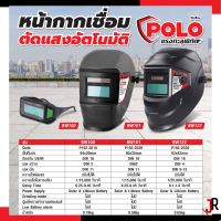 POLO (โปโล) แว่นตาเชื่อมปรับแสงอัตโนมัติ รุ่น BW100 BW101 BW122