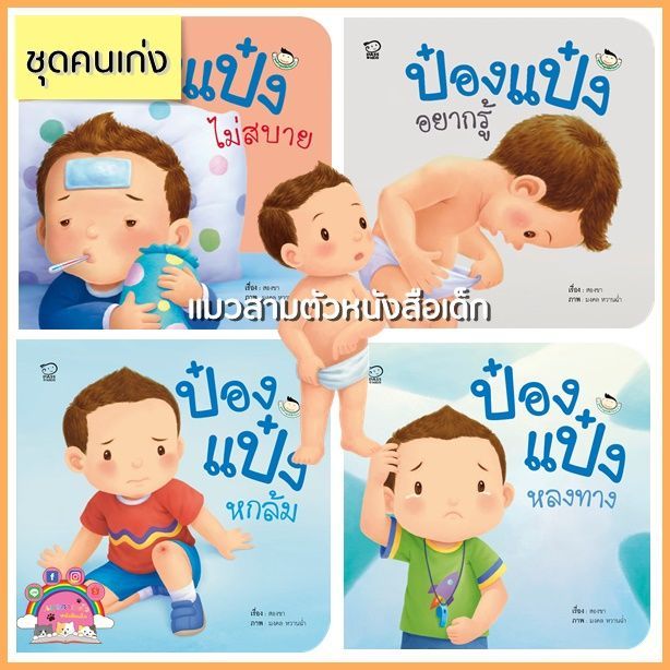 ป๋องแป๋งชุดนิทานคนเก่ง4เล่มนิทานภาพคำกลอน4เล่มขายดีหนังสือนิทานพัฒนาทักษะลูกรักนิทานขายดี