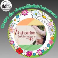 CD-MP3 เรื่อง เจ้าสาวแก้ขัดมัดหัวใจท่านประธาน นิยายรัก ฟังเพลิน ฟังสนุก (รหัส CD-M02)