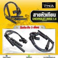 สายหัวเทียน เชฟโรเลต AVEO  เครื่องยนต์ 1.4,1.6 ใหม่คุณภาพดี 1 ชุด (96497773)