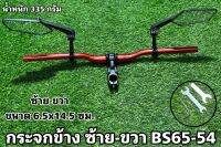 กระจกข้าง ซ้ายขวา BS65-54