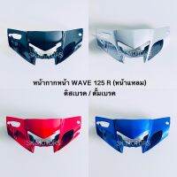 หน้ากากหน้า WAVE125R (หน้าแหลม) ดิสเบรค / ดั้มเบรค