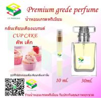 น้ำหอมกลิ่น คัพ เค็ก น้ำหอม FRAGRANCE OIL 100% เกรดคุณภาพ กลิ่นเทียบเคียงแบรนด์ ขนาด 10 ml และ 30 ml