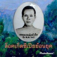 ล็อคเก็ตย้อนยุคหน้าหนุ่ม หลวงพ่อคูณ ปริสุทโธ รุ่นเททองหล่อหัวใจ ปี๖๑