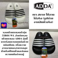 รองเท้าแตะ ADDA รุ่น55R01-W1 แตะแอดด้า รุ่นนี้มาพร้อมการตบแต่งสวยงาม สามารถโดนน้ำ ไม่แห้งเร็ว เบา สบาย ใช้งานได้จริง มี สีดำ กับ สีขาว