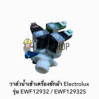 วาล์วน้ำเข้าเครื่องซักผ้า Electrolux รุ่น EWF12932 / EWF12932S