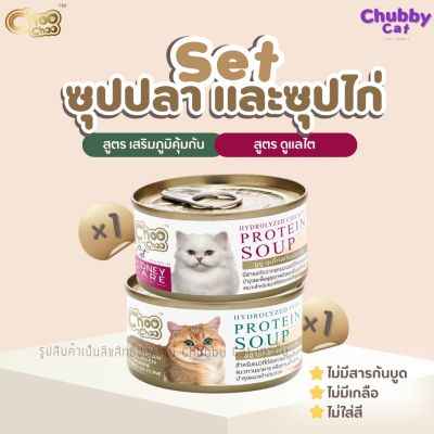 ChooChoo Set ซุปปลา+ซุปไก่ (สูตรละ 1 กระปุก) ซุปบำรุงแมว สูตรเพิ่มภูมิต้านทาน และสูตรดูแลไต ขนาด 80กรัม